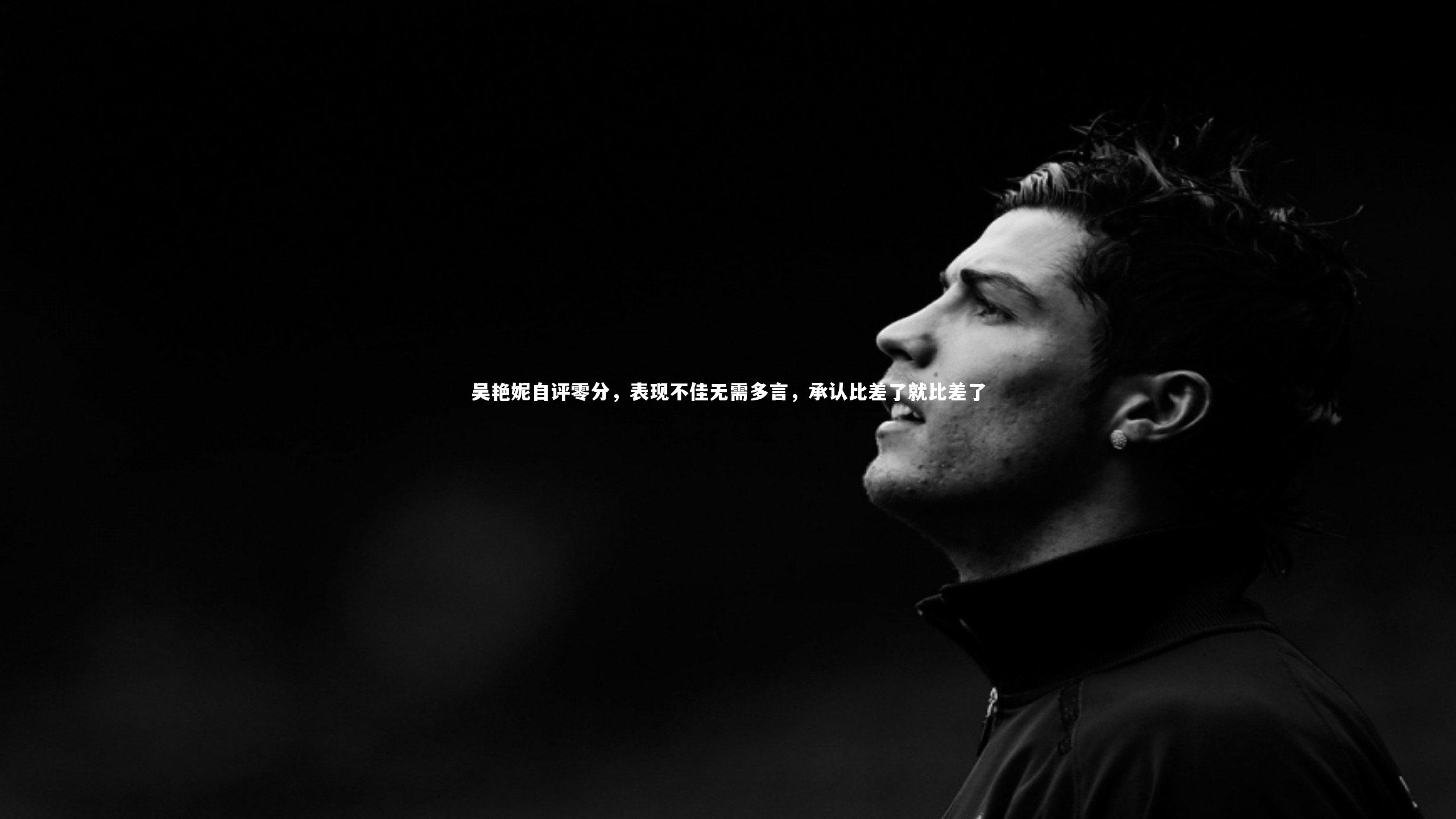 吴艳妮自评零分，表现不佳无需多言，承认比差了就比差了