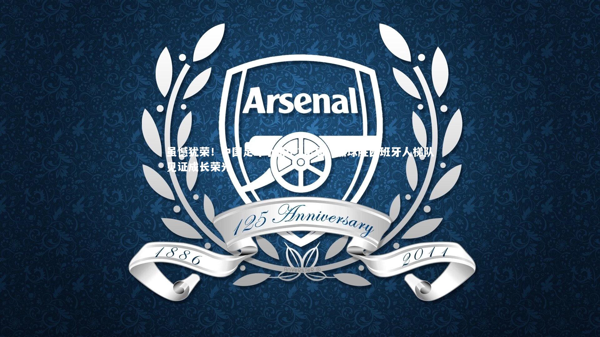 虽憾犹荣！中国足球小将0-1出局，点球胜西班牙人梯队见证成长荣光