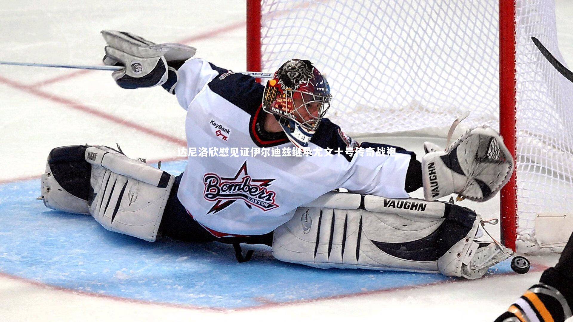 达尼洛欣慰见证伊尔迪兹继承尤文十号传奇战袍