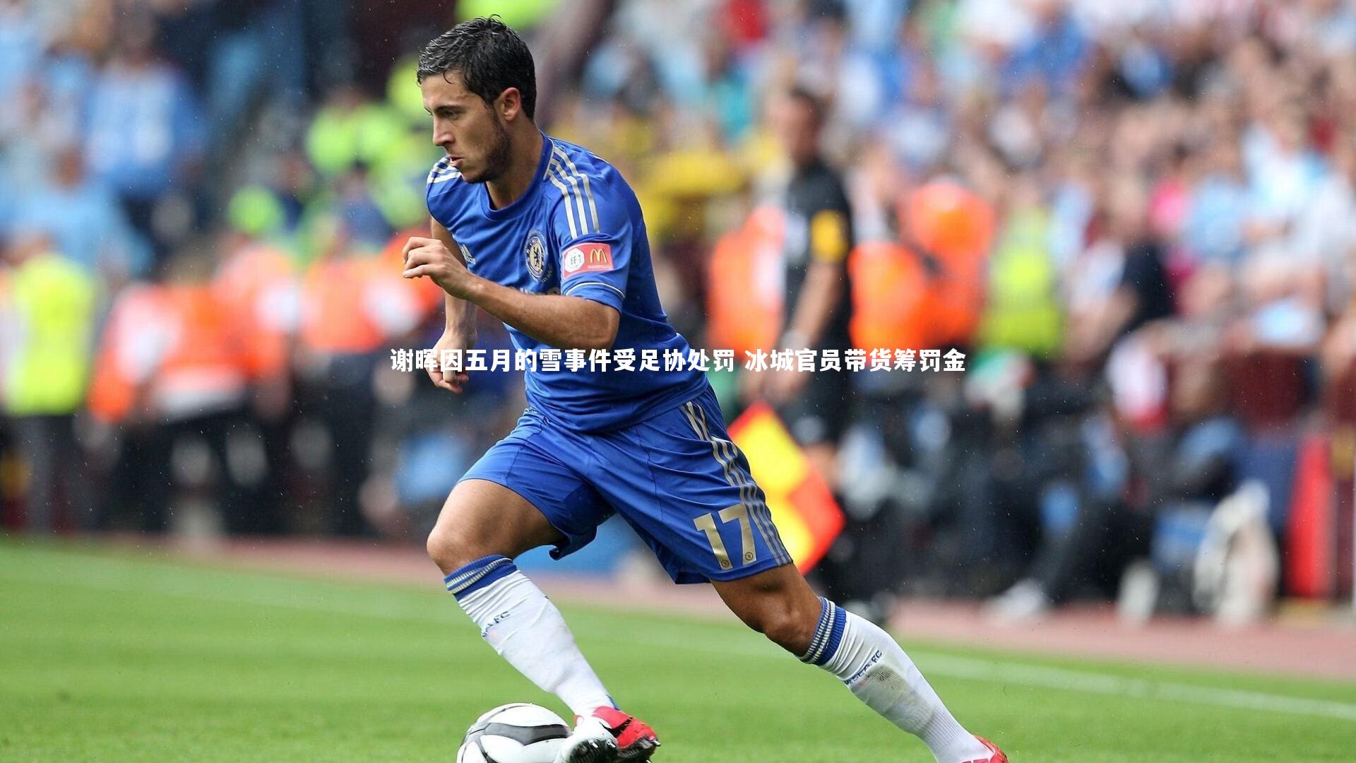 【球王会体育官方网站】谢晖因五月的雪事件受足协处罚 冰城官员带货筹罚金