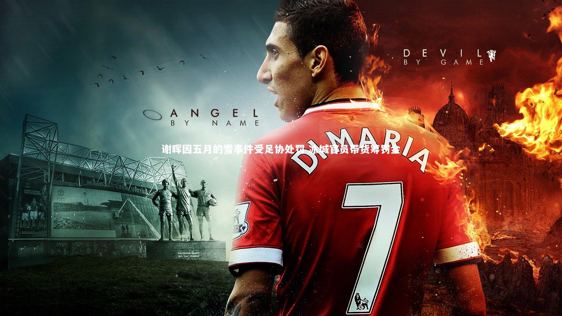 谢晖因五月的雪事件受足协处罚 冰城官员带货筹罚金