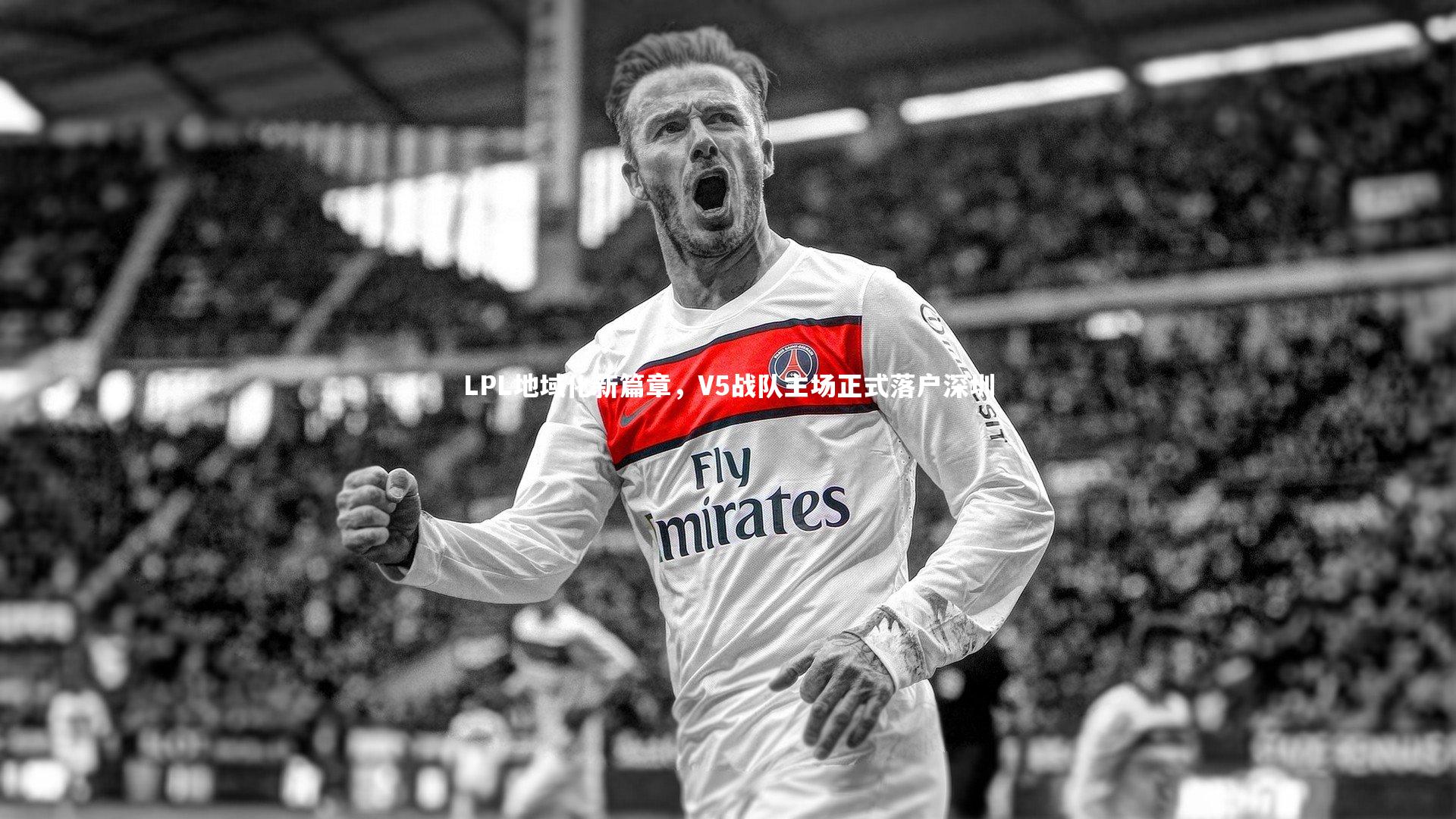 LPL地域化新篇章，V5战队主场正式落户深圳