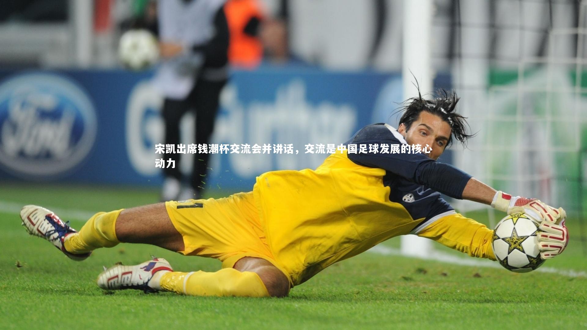 球王会体育官方网站-宋凯出席钱潮杯交流会并讲话，交流是中国足球发展的核心动力