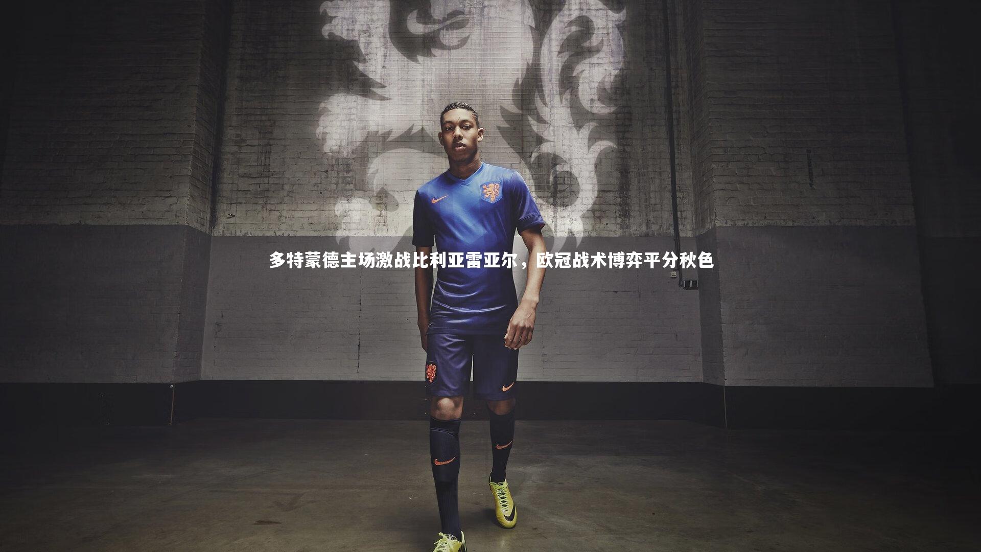 多特蒙德主场激战比利亚雷亚尔，欧冠战术博弈平分秋色