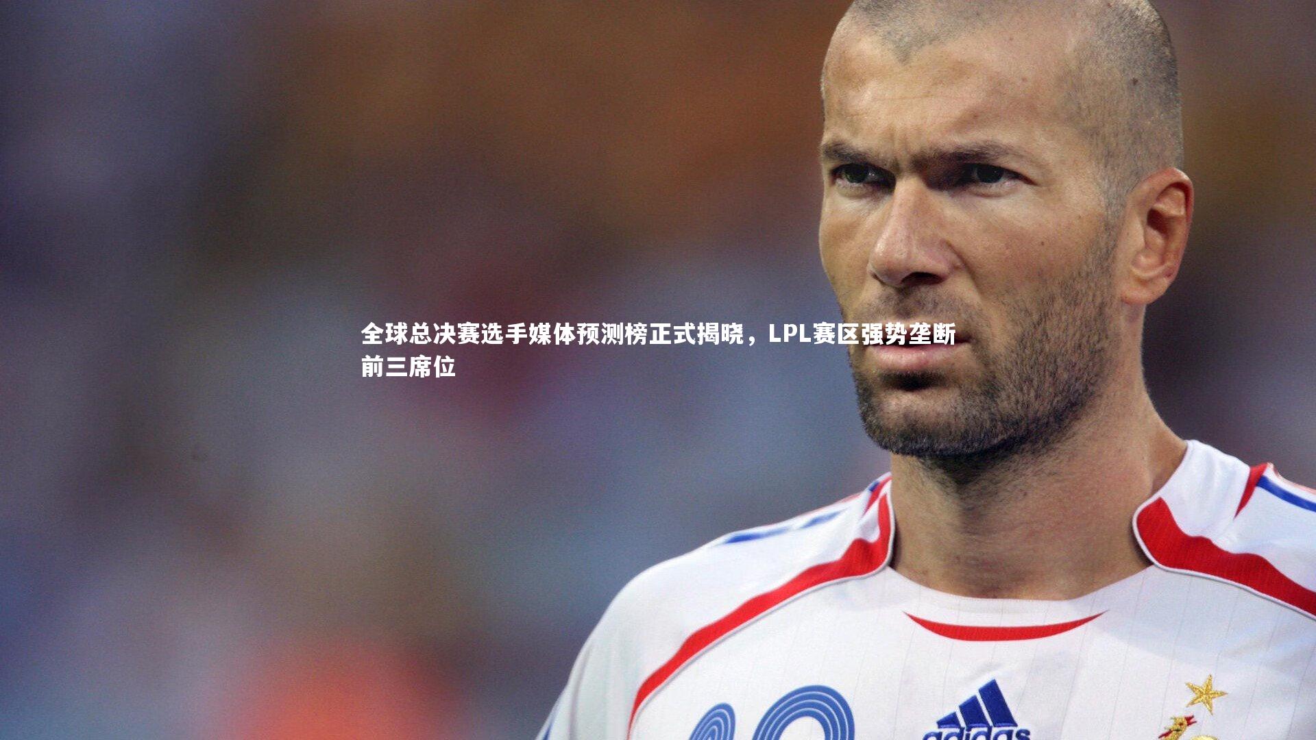 全球总决赛选手媒体预测榜正式揭晓，LPL赛区强势垄断前三席位