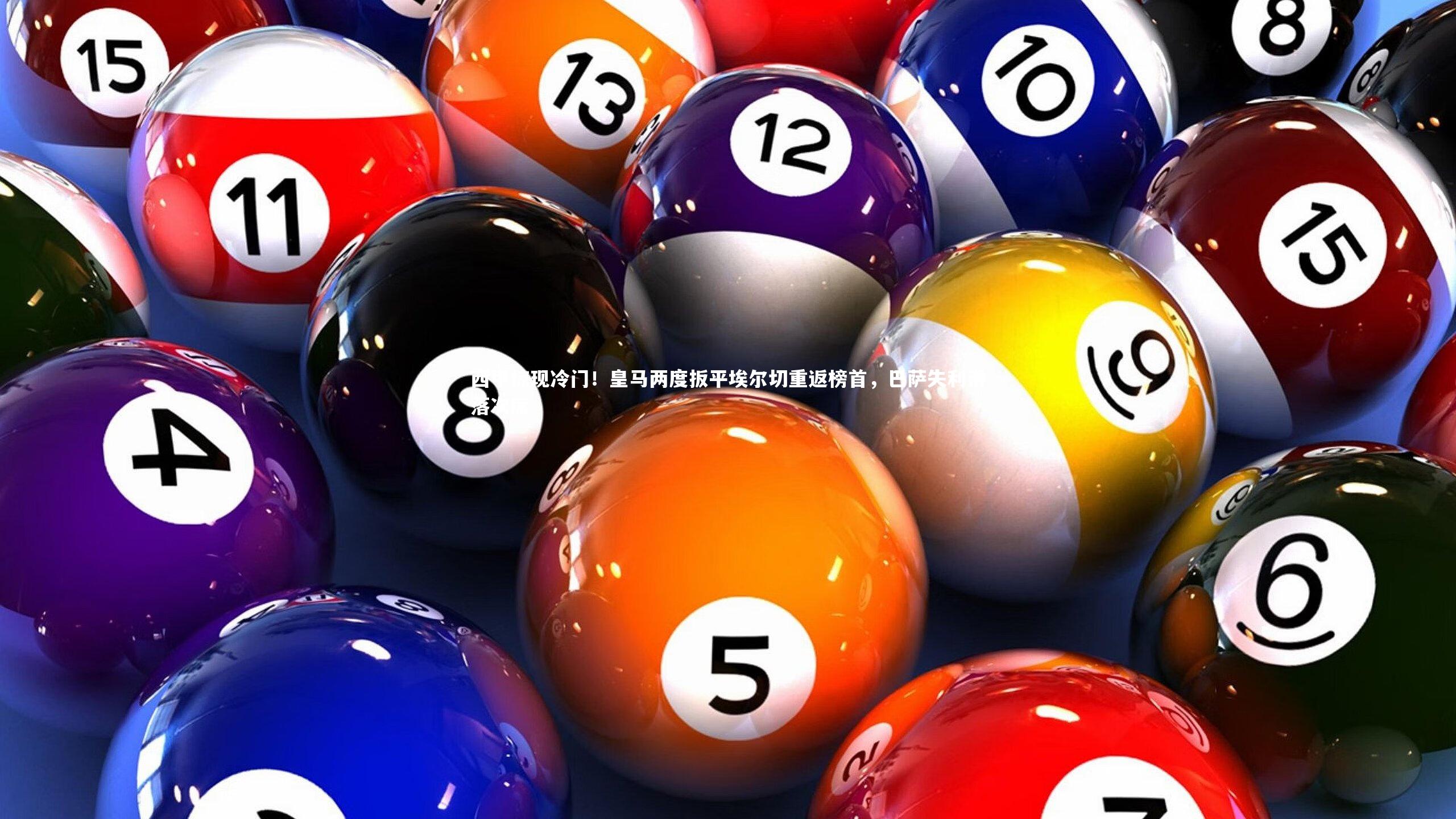 球王会体育官网-西甲惊现冷门！皇马两度扳平埃尔切重返榜首，巴萨失利滑落次席
