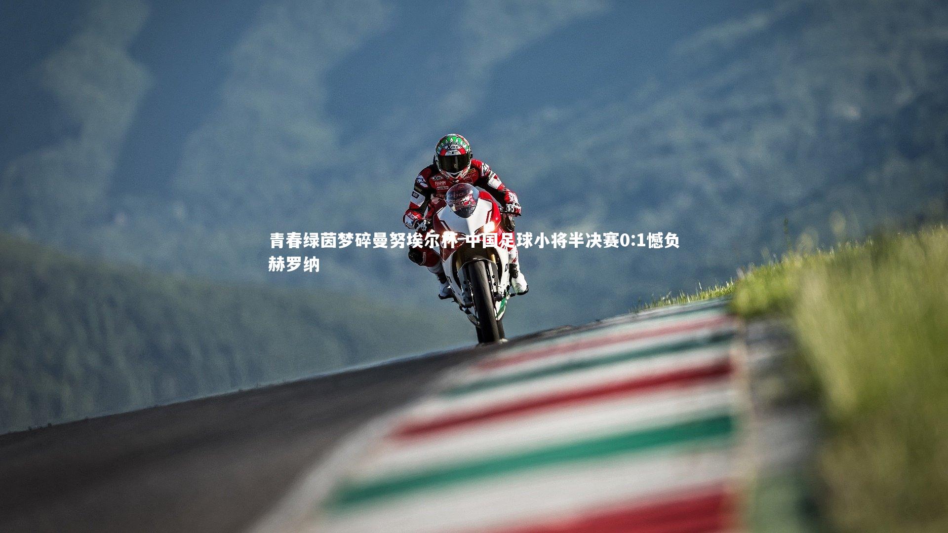 球王会体育平台|青春绿茵梦碎曼努埃尔杯 中国足球小将半决赛0:1憾负赫罗纳