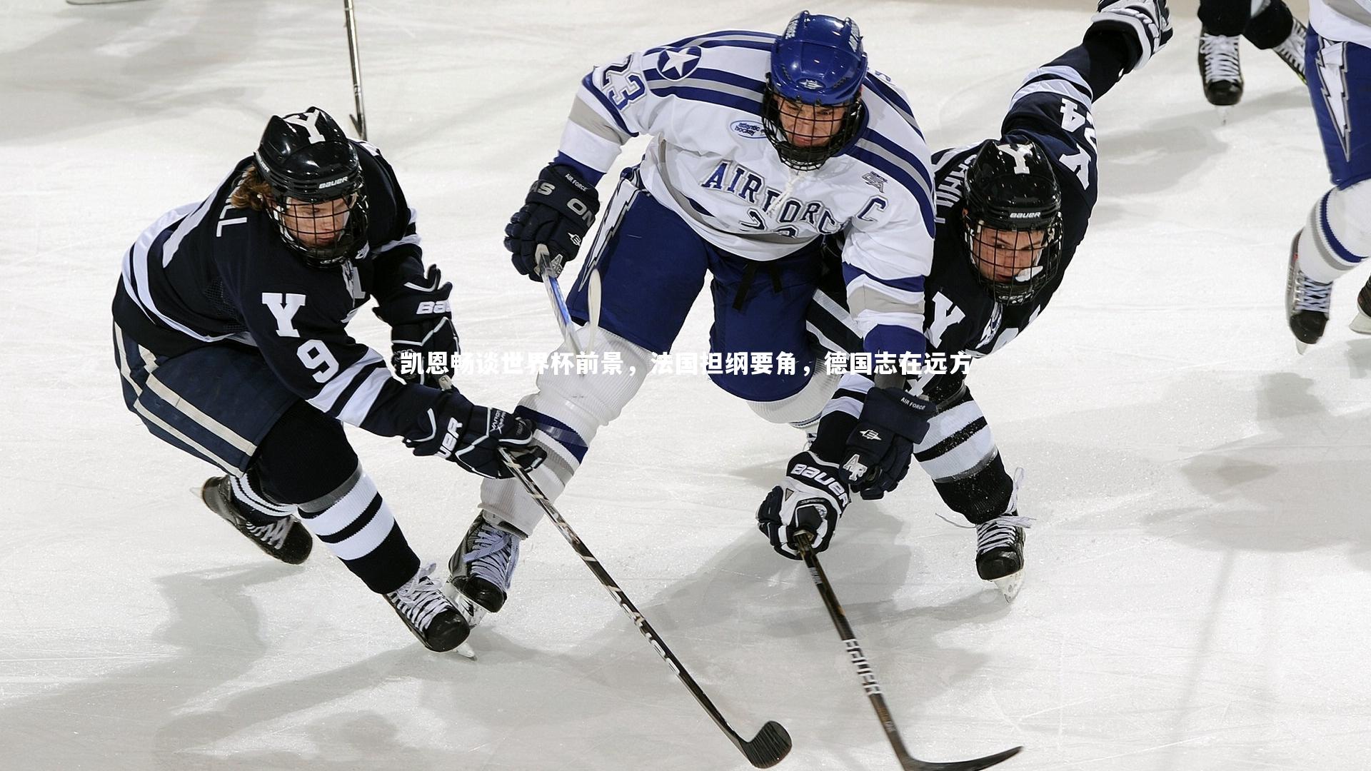 凯恩畅谈世界杯前景，法国担纲要角，德国志在远方