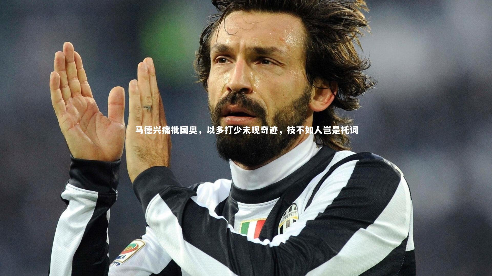 马德兴痛批国奥，以多打少未现奇迹，技不如人岂是托词