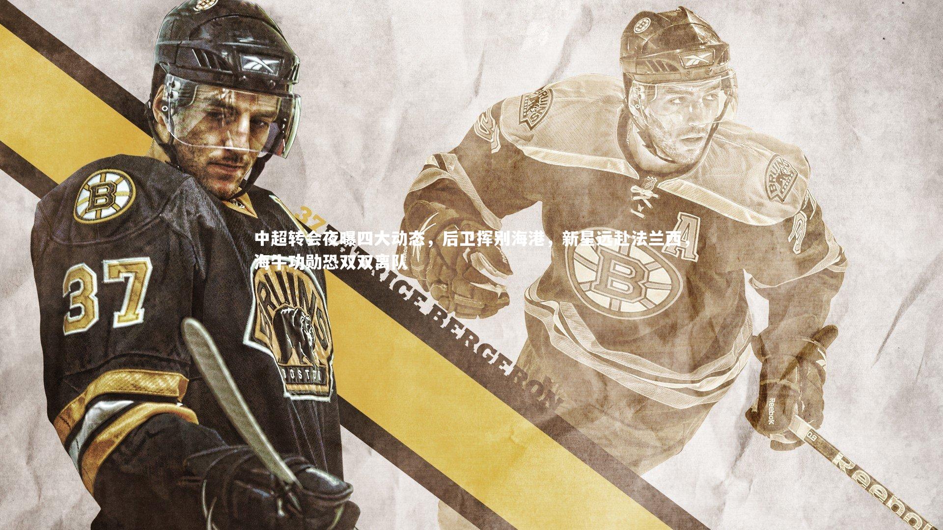 【球王会体育】中超转会夜曝四大动态，后卫挥别海港，新星远赴法兰西，海牛功勋恐双双离队