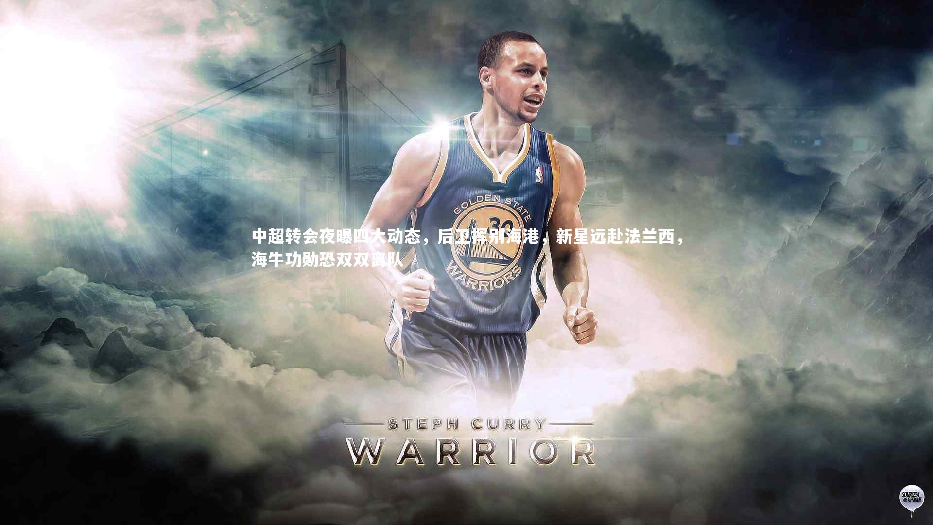 中超转会夜曝四大动态，后卫挥别海港，新星远赴法兰西，海牛功勋恐双双离队