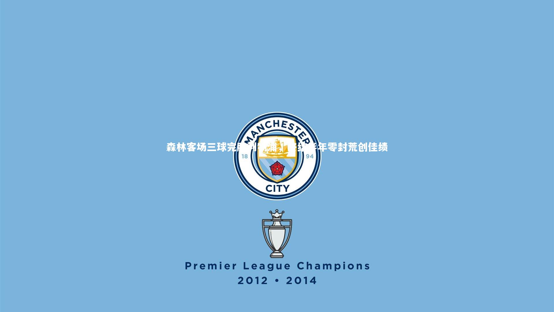 森林客场三球完胜利物浦，终结半年零封荒创佳绩