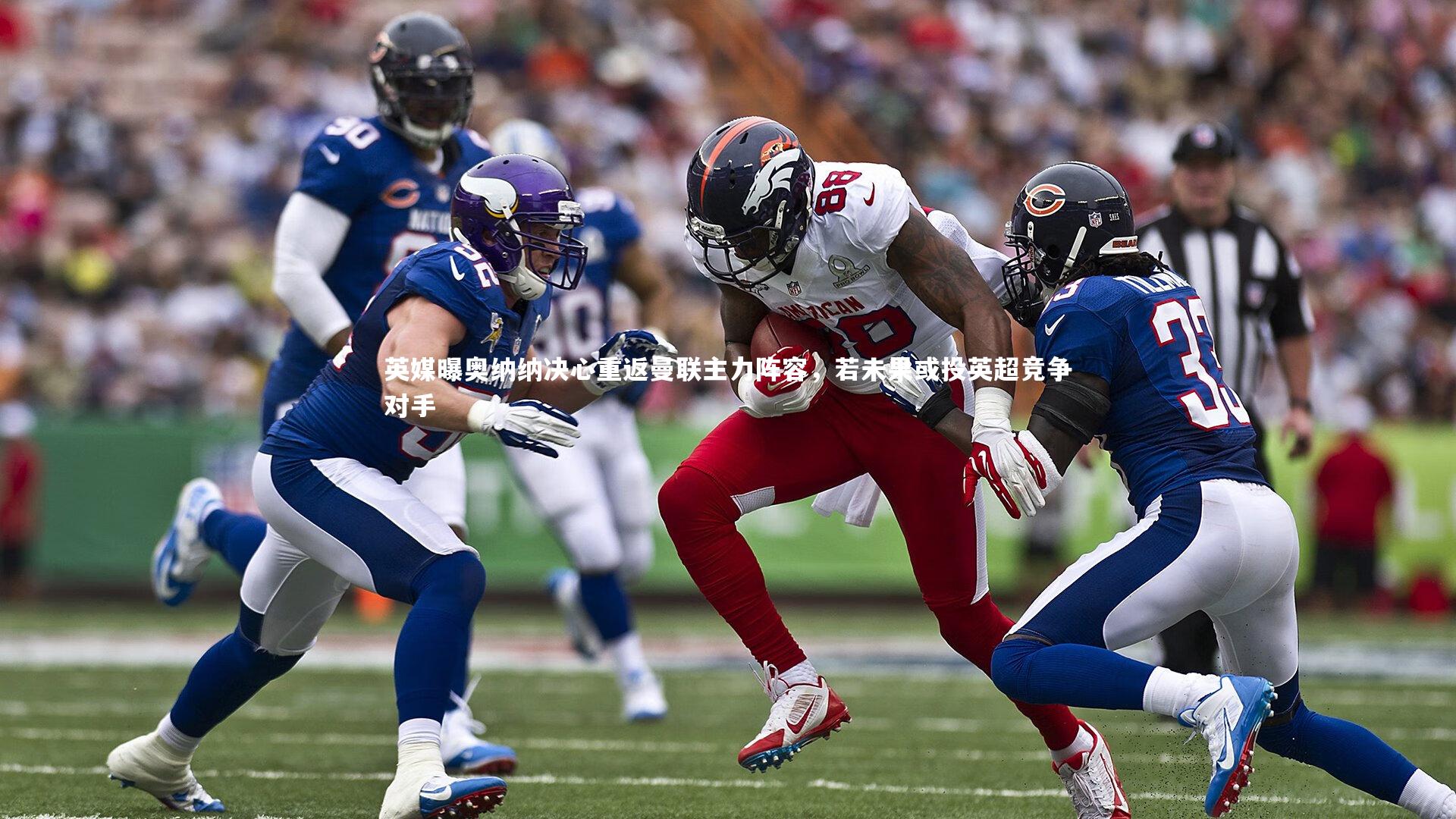 英媒曝奥纳纳决心重返曼联主力阵容，若未果或投英超竞争对手