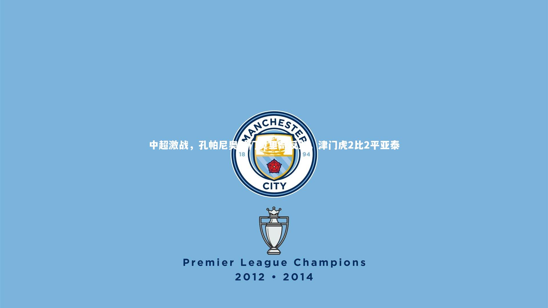 中超激战，孔帕尼奥破门贝里奇反戈，津门虎2比2平亚泰