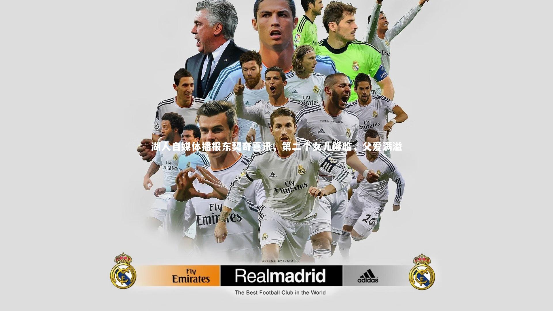 湖人自媒体播报东契奇喜讯，第二个女儿降临，父爱满溢