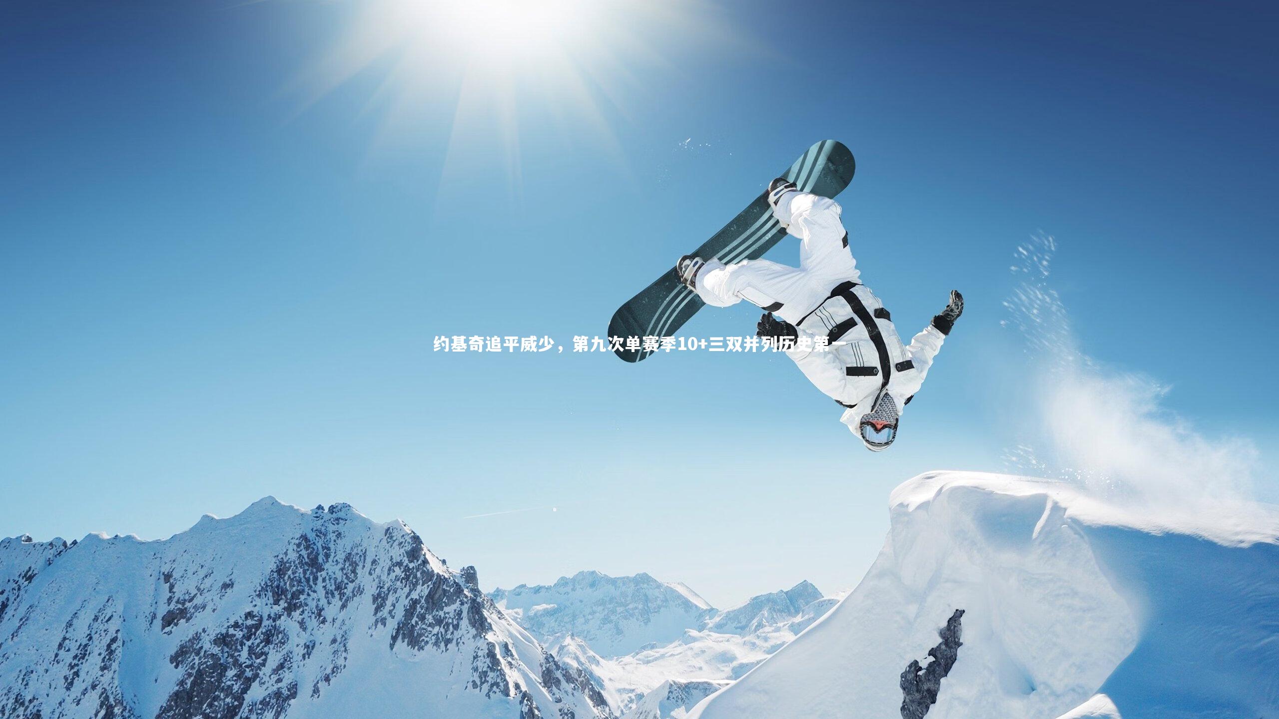 约基奇追平威少，第九次单赛季10+三双并列历史第一