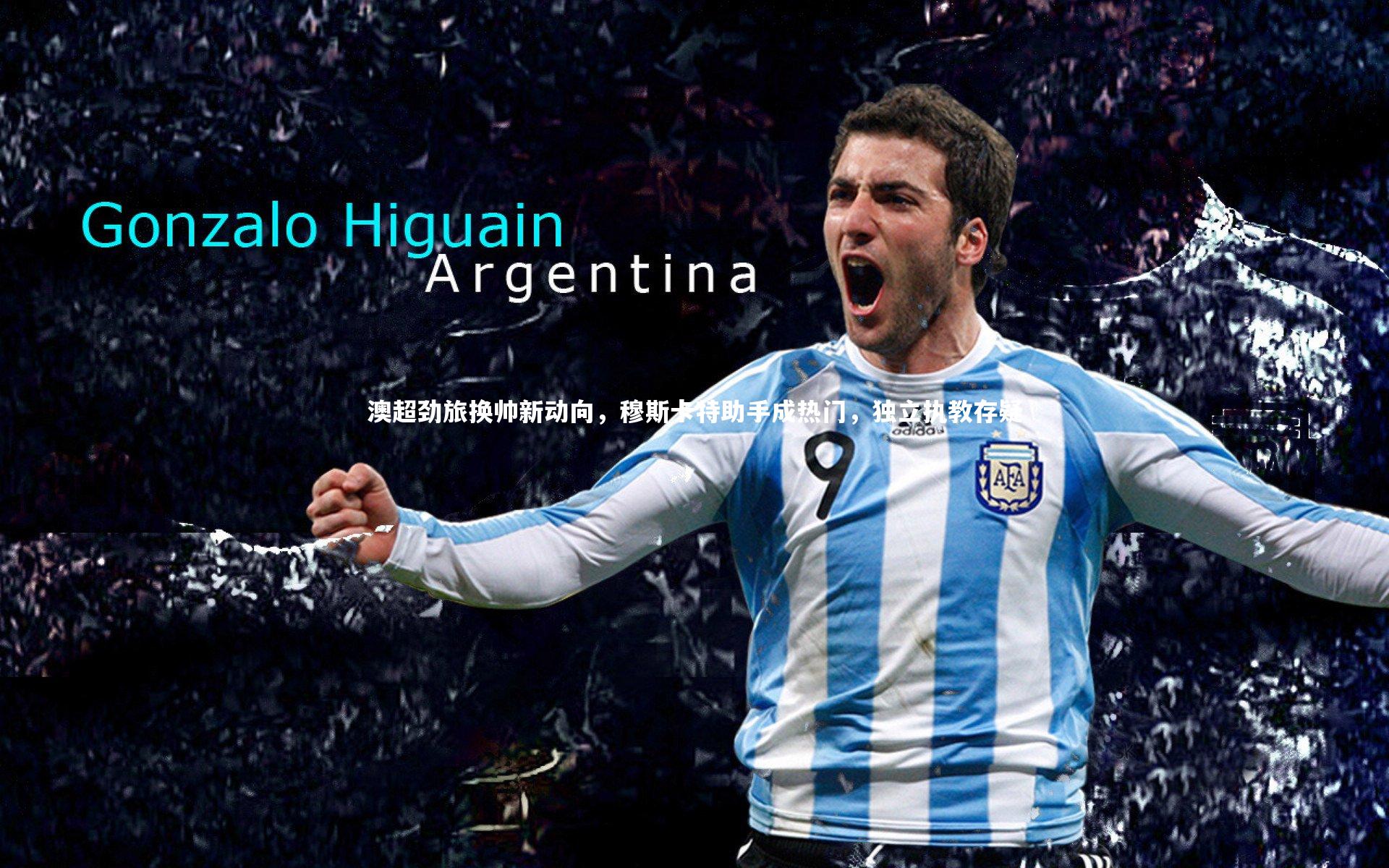 澳超劲旅换帅新动向，穆斯卡特助手成热门，独立执教存疑