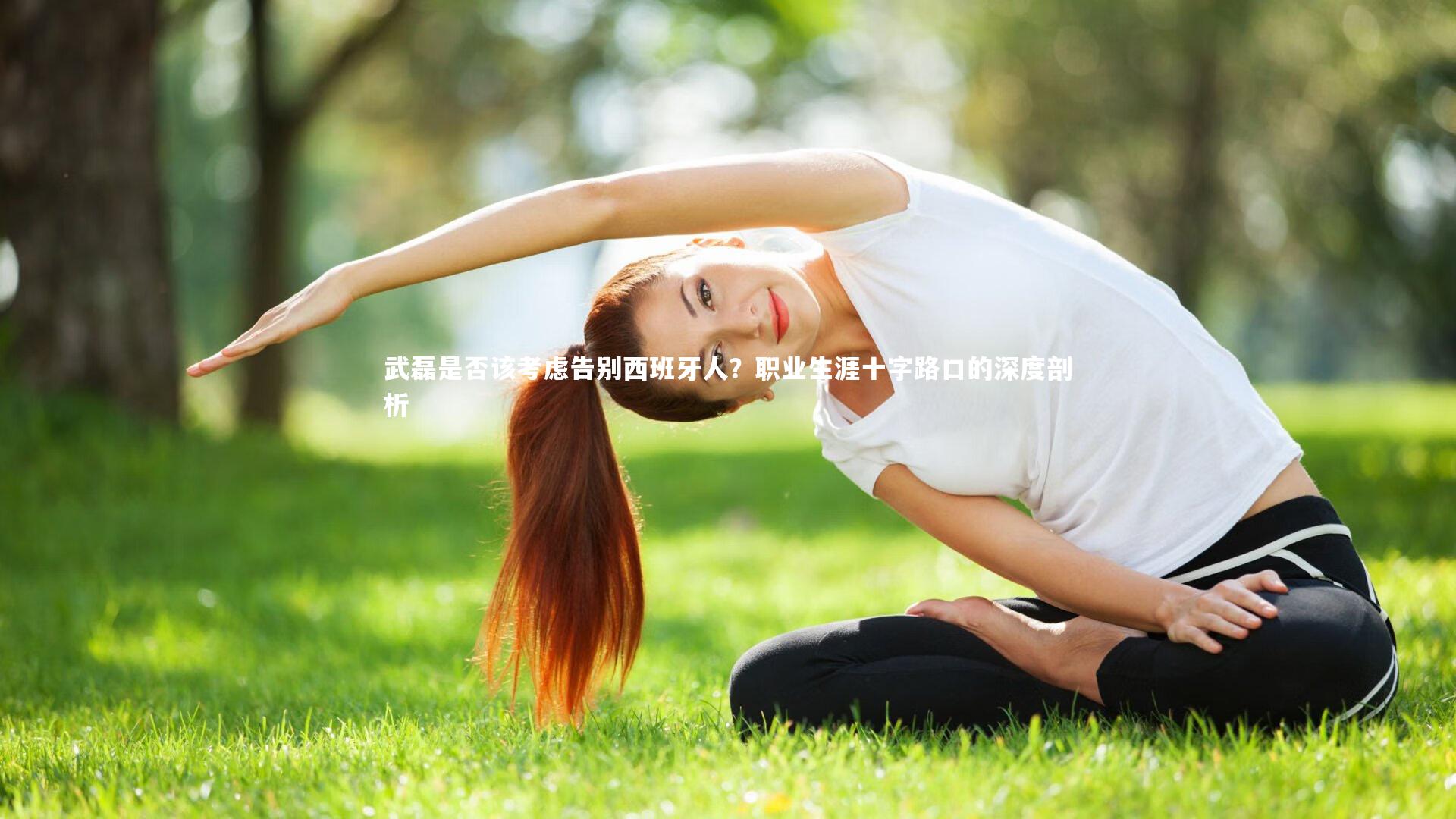球王会体育：武磊是否该考虑告别西班牙人？职业生涯十字路口的深度剖析